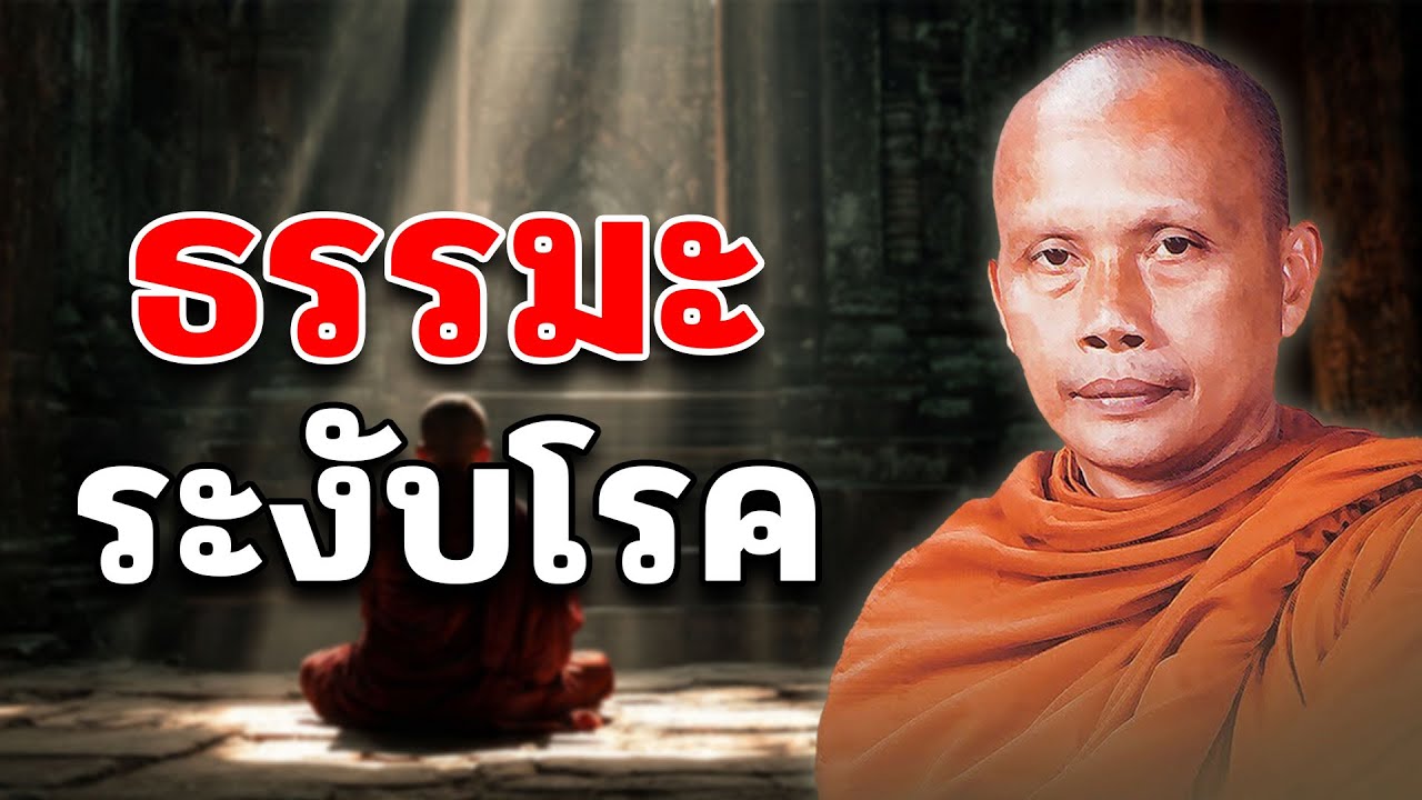 “ระงับโรคด้วยธรรมะ” โดยพระพยอม กลฺยาโณ | ธรรมะปล่อยวาง | ฟังธรรมก่อนนอน