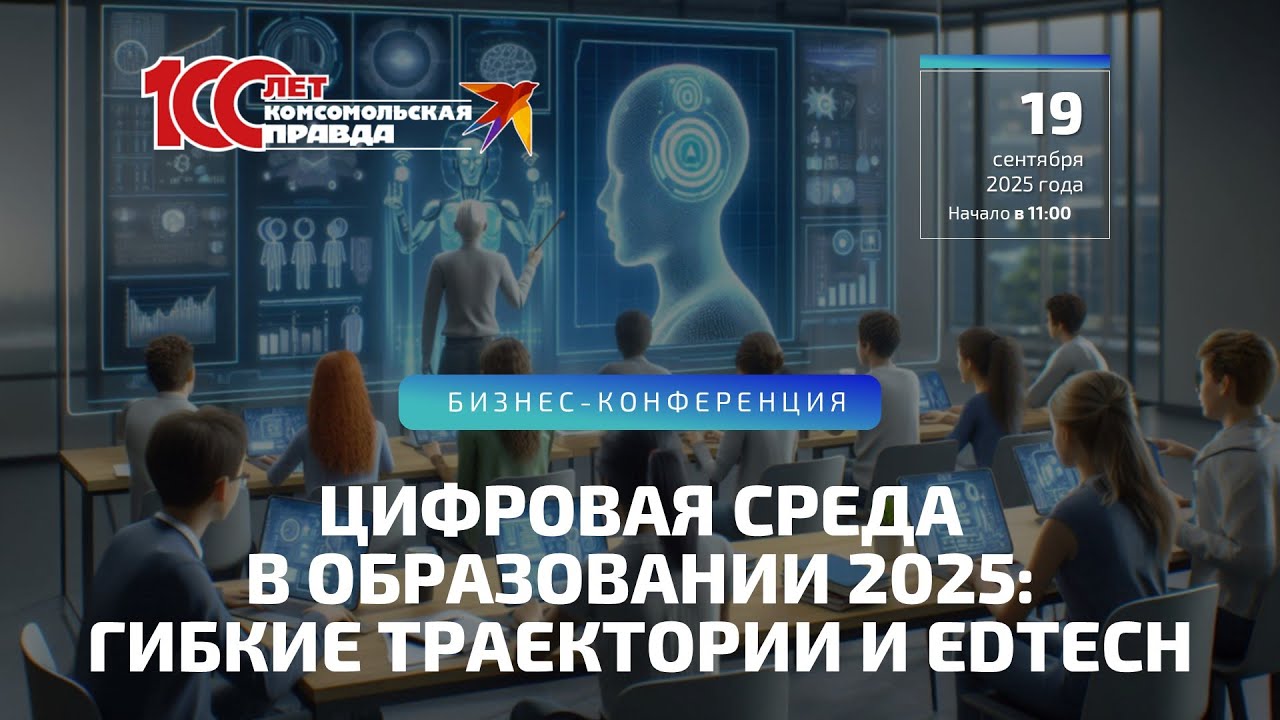 &laquo;Цифровая среда в образовании 2025: гибкие траектории и Edtech&raquo; | 19.09.2025