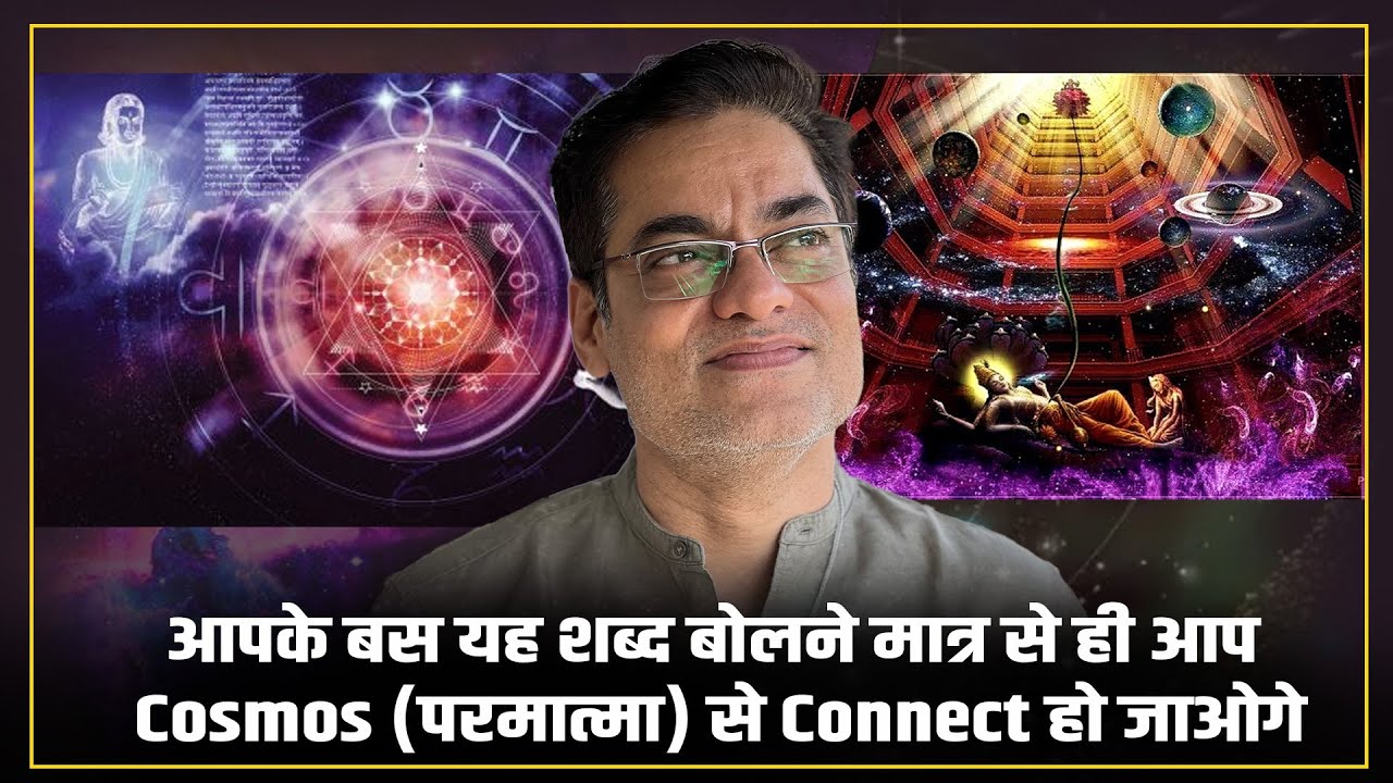आपके बस यह शब्द बोलने मात्र से ही आप Cosmos (परमात्मा) से Connect हो जाओगे -Brajesh Gautam