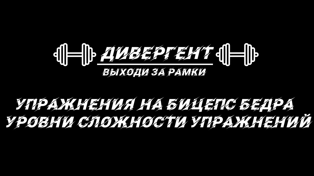 Упражнения на бицепс бедра  Уровни сложности упражнений