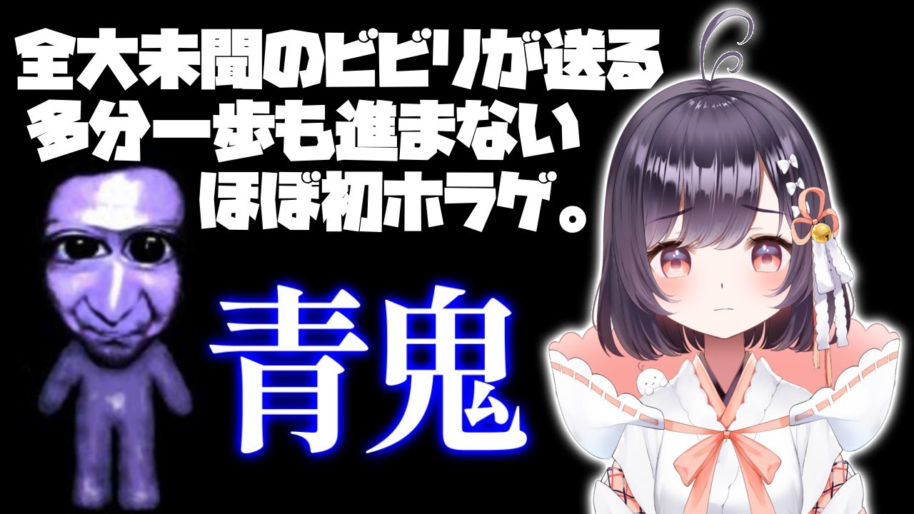 【青鬼】世界一のビビりがお届けするホラーゲーム。【たここ/Vtuber】