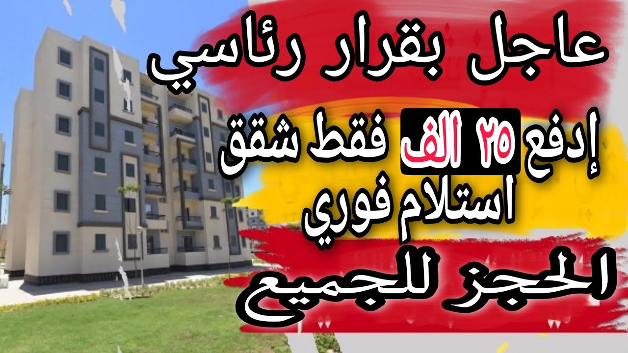💥التقديم من 14/10 💥طرح شقق الاسكان بالتقسيط استلام فوري جديه حجز 25000 فقط |شقق الإسكان الاجتماعى|