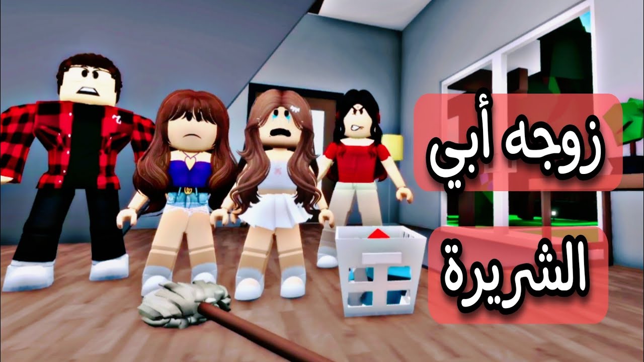 فيلم روبلوكس / زوجة أبي تظلمنا وتتحكم في حياتنا في السر roblox movie brookhaven
