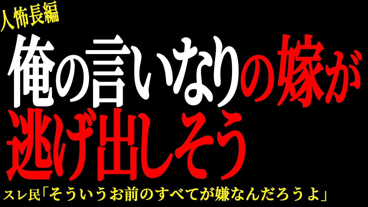 【2chヒトコワ】いつも言いなりの嫁に逃げられそう【人怖】