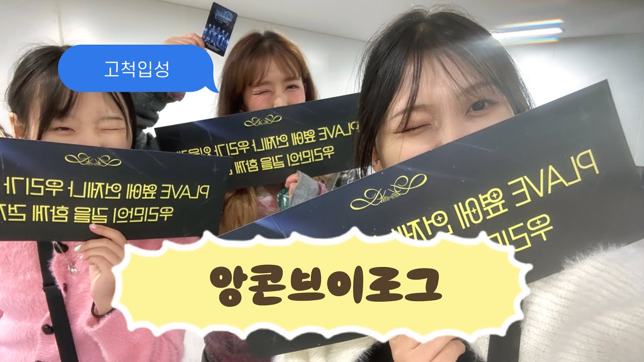 [플리로그] 드디어 올리는 앙콘브이로그 ㅎㅎ 