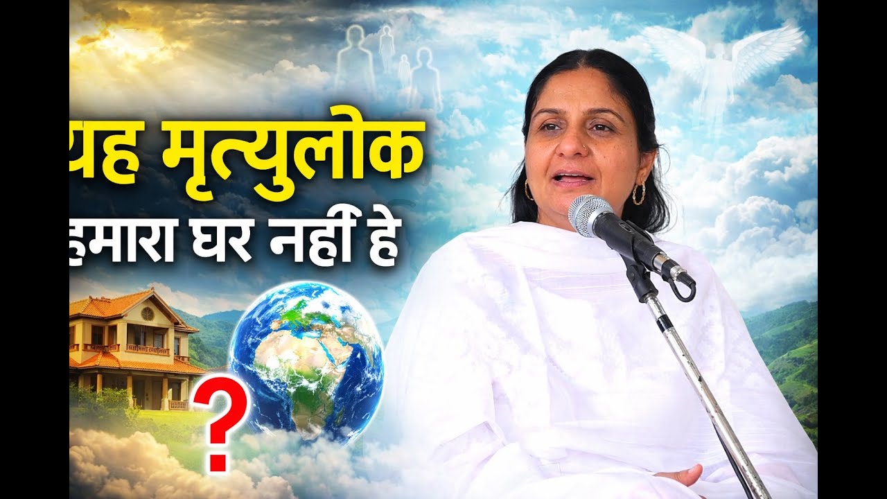 भाग 49. मीनू दीदी सत्संग || 29 जुलाई 2023 रोहतक सत्संग - 1 || यह मृत्युलोक हमारा घर नहीं है ||