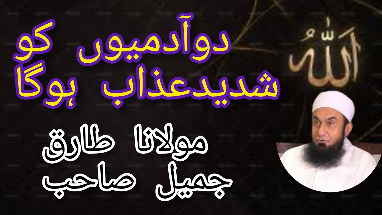 Do Admiyaon Ko Shadeed Azab Hoga Mulana Tariq Jamil Sahib Ramdan Bayyan @AllahKiraza12 