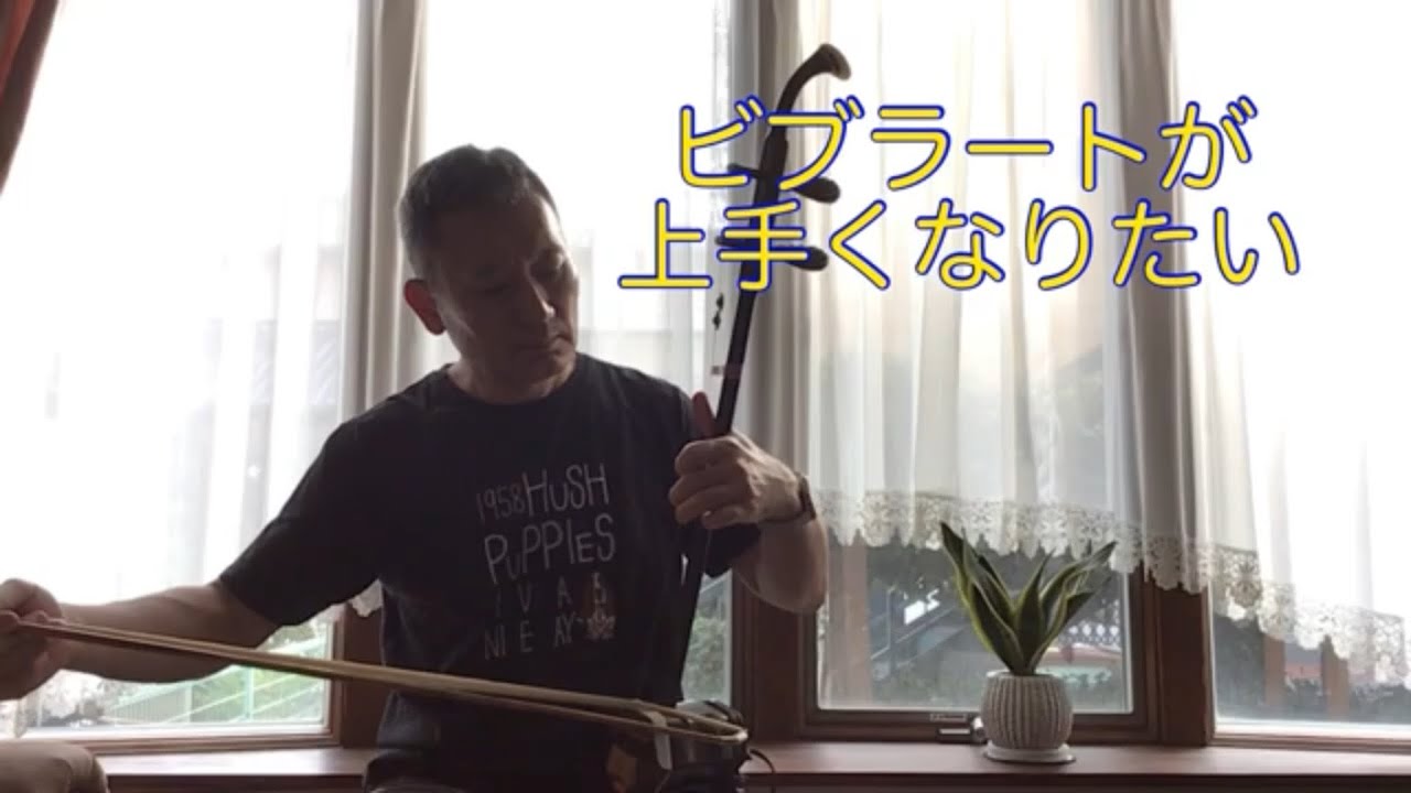 ビブラートが上手くなりたい