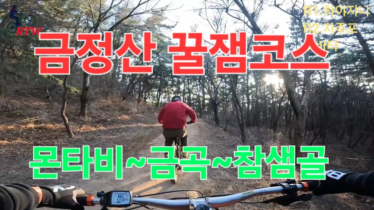 이래 잼난 코스를 이제 알았네요~🥰👍#금정산 #몬타비 #금곡싱글 #참샘골 #하이지니 #낙타 #자주포 #바타 