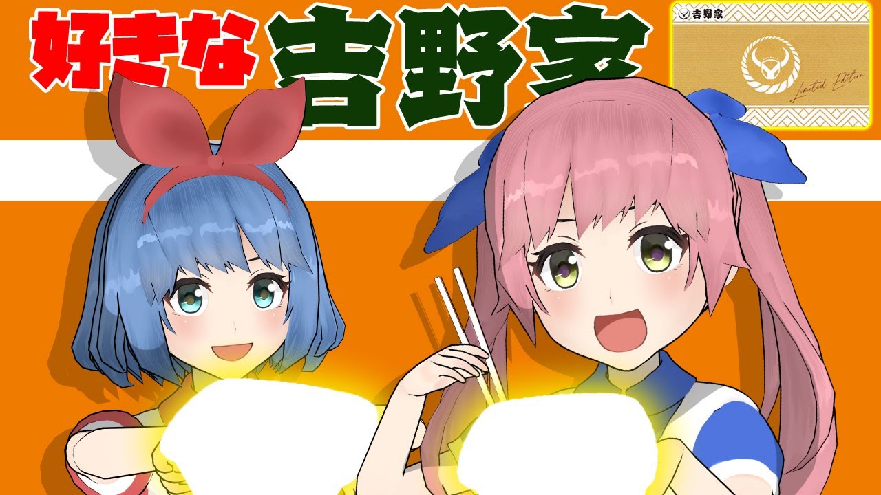 【超お得】おめシスが好きな吉野家の牛丼を食べる！！！！！