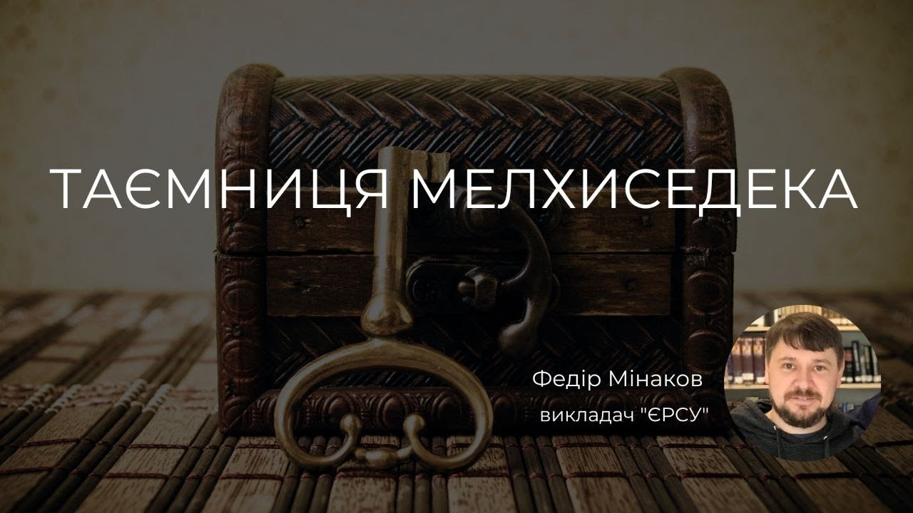 Таємниця Мелхиседека (Буття 14:17-24) | Федір Мінаков