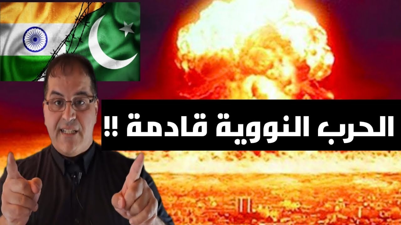 ماذا سيحدث إذا اندلعت حرب نووية بين الهند وباكستان؟