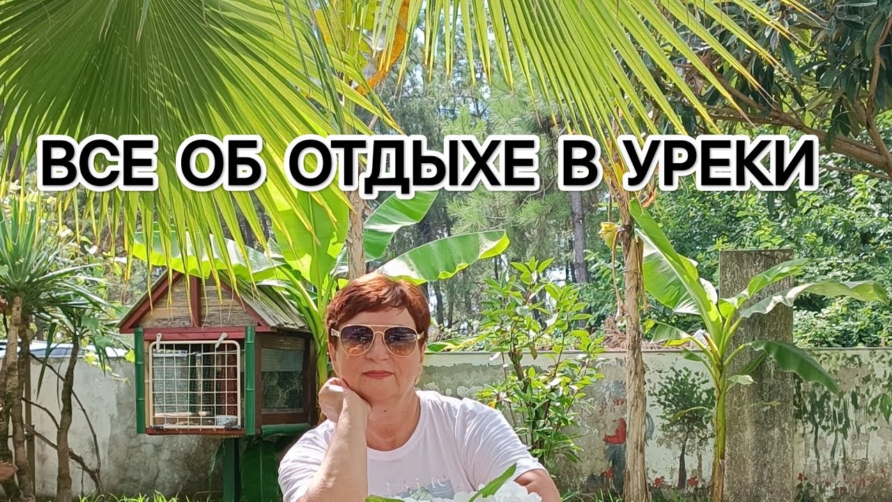 Отдых в Уреки. Август 2024.  Грузия. Мои впечатления.