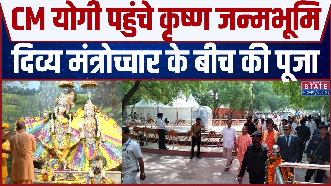 CM Yogi In Krishna Janambhoomi: कृष्ण जन्मभूमि पहुंचे CM Yogi, किया पूजा-पाठ | Mathura | Top News