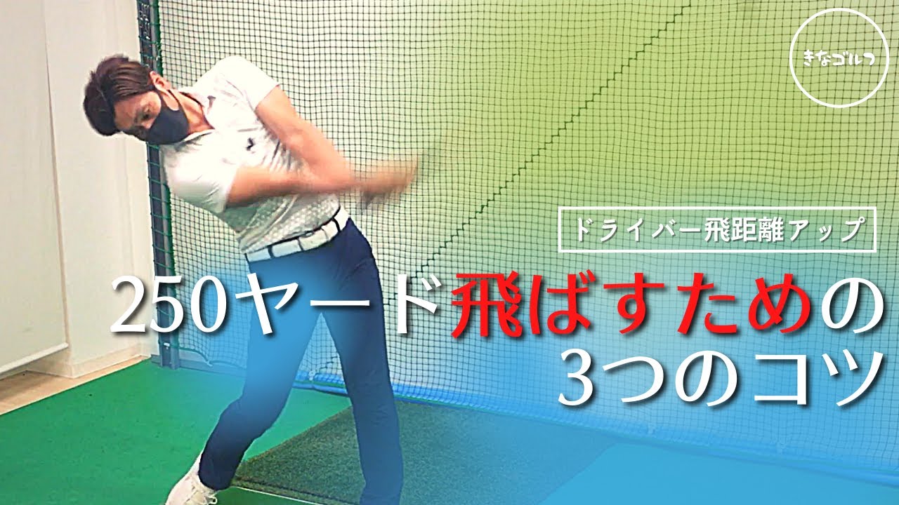 【飛距離UP】ドライバーを安定して飛ばすための3つの身体の使い方を解説。誰でも250ヤードは必ず飛ばせるはずです。