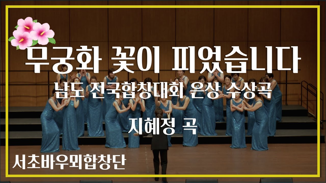 [대회 영상] 남도전국합창대회 수상곡,  '무궁화 꽃이 피었습니다' - 지혜정 곡, 서초바우뫼 합창단(무반주 합창)