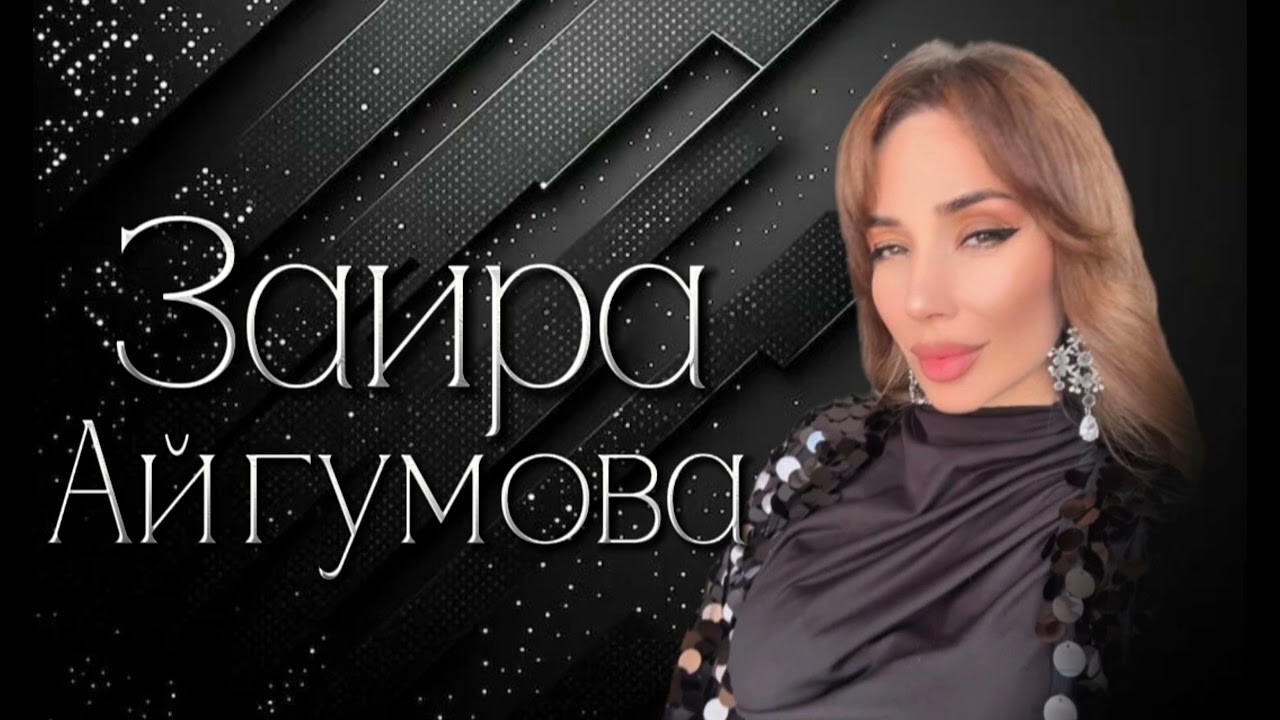 Заира Айгумова - Медленный Премьера 