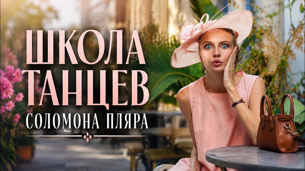 &laquo;ШКОЛА ТАНЦЕВ СОЛОМОНА ПЛЯРА&raquo; Татьяна Инюшина 🩷 Сл. и муз. В. Руденкова 