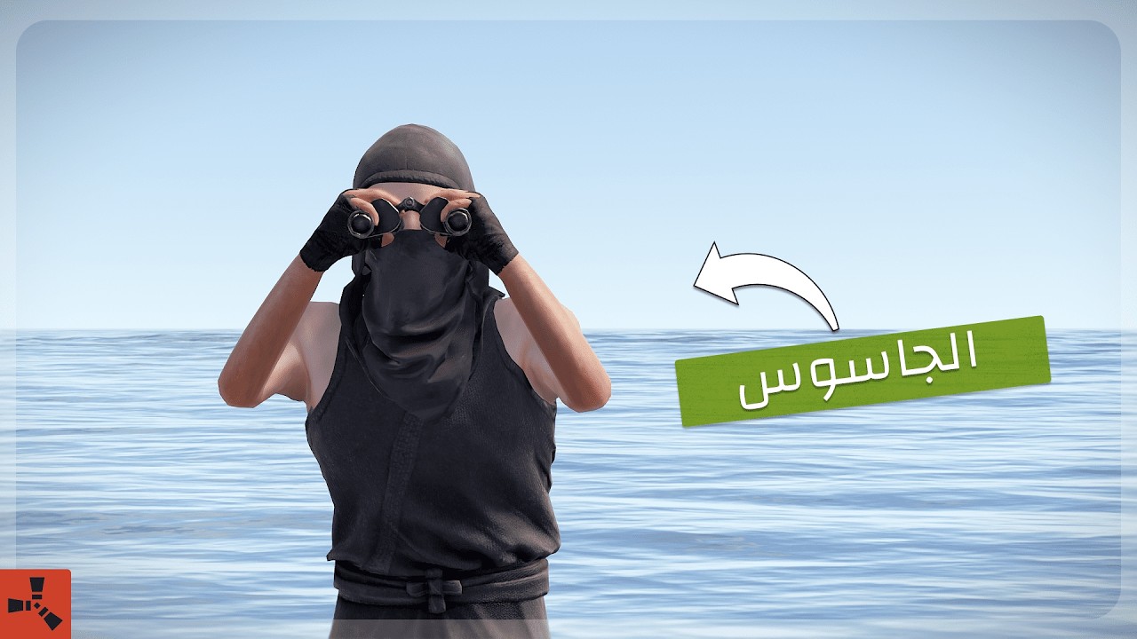 كيف تكون جاسوس في راست!