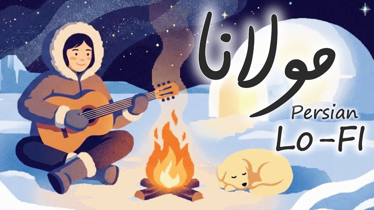 یک ساعت موسیقی لوفای فارسی با گیتار و اشعار مولانا (مناسب تمرکز)