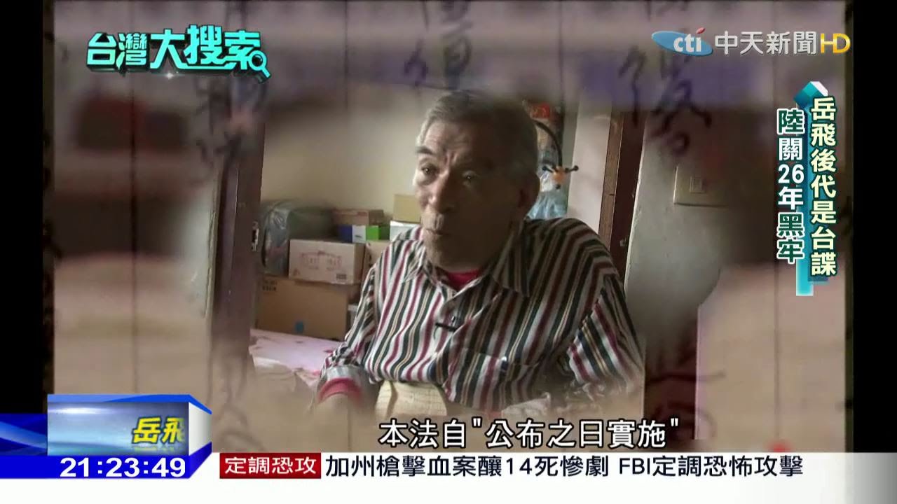 2015.12.05台灣大搜索／秘密換俘時刻　「岳飛後代遭大陸關26年釋回」
