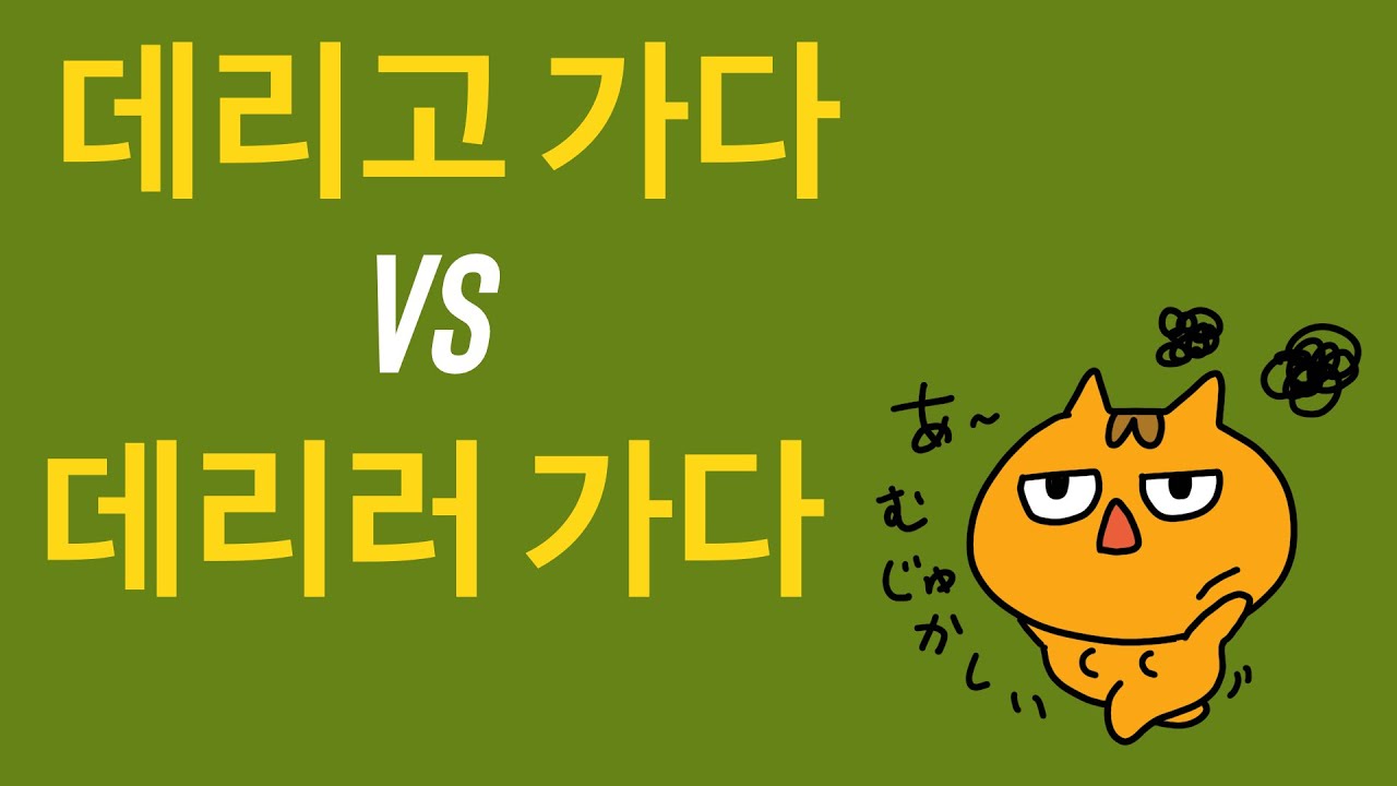 데리고 가다? 데리러 가다? 何が違うんだ？