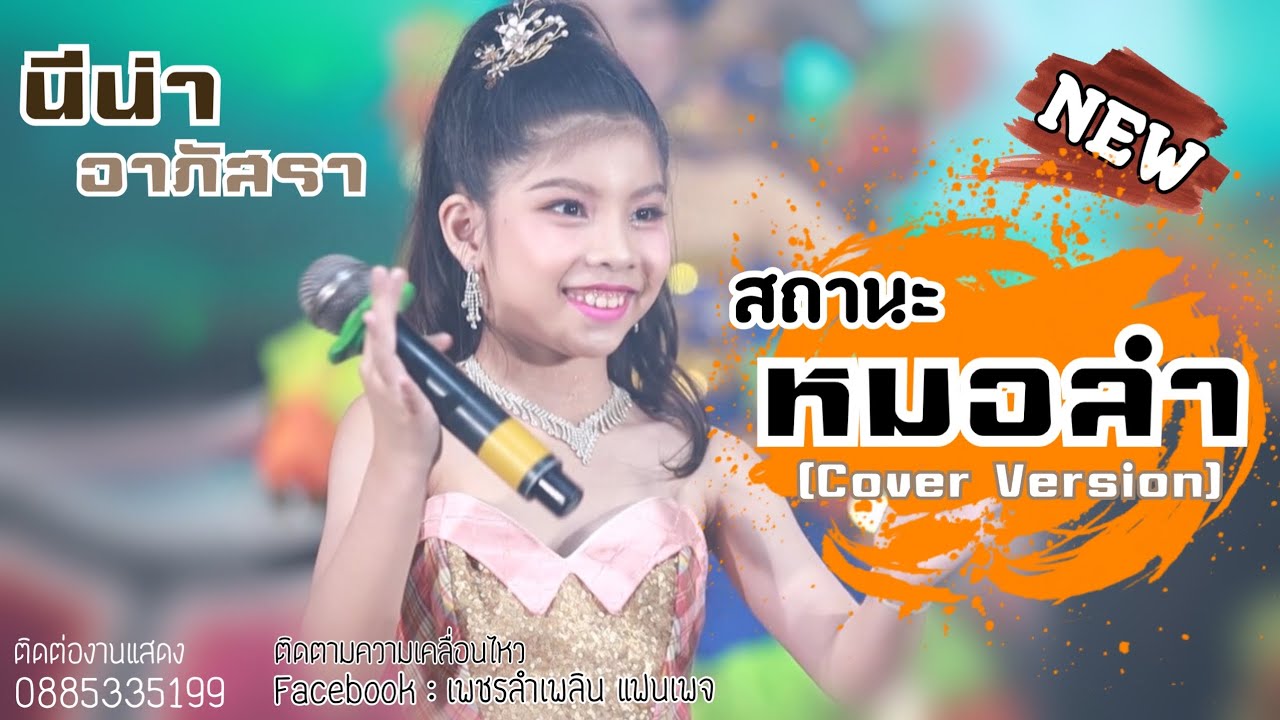 สถานะหมอลำ EP.10 - ทายาทลำเพลิน นีน่า อาภัสรา (Cover Version)