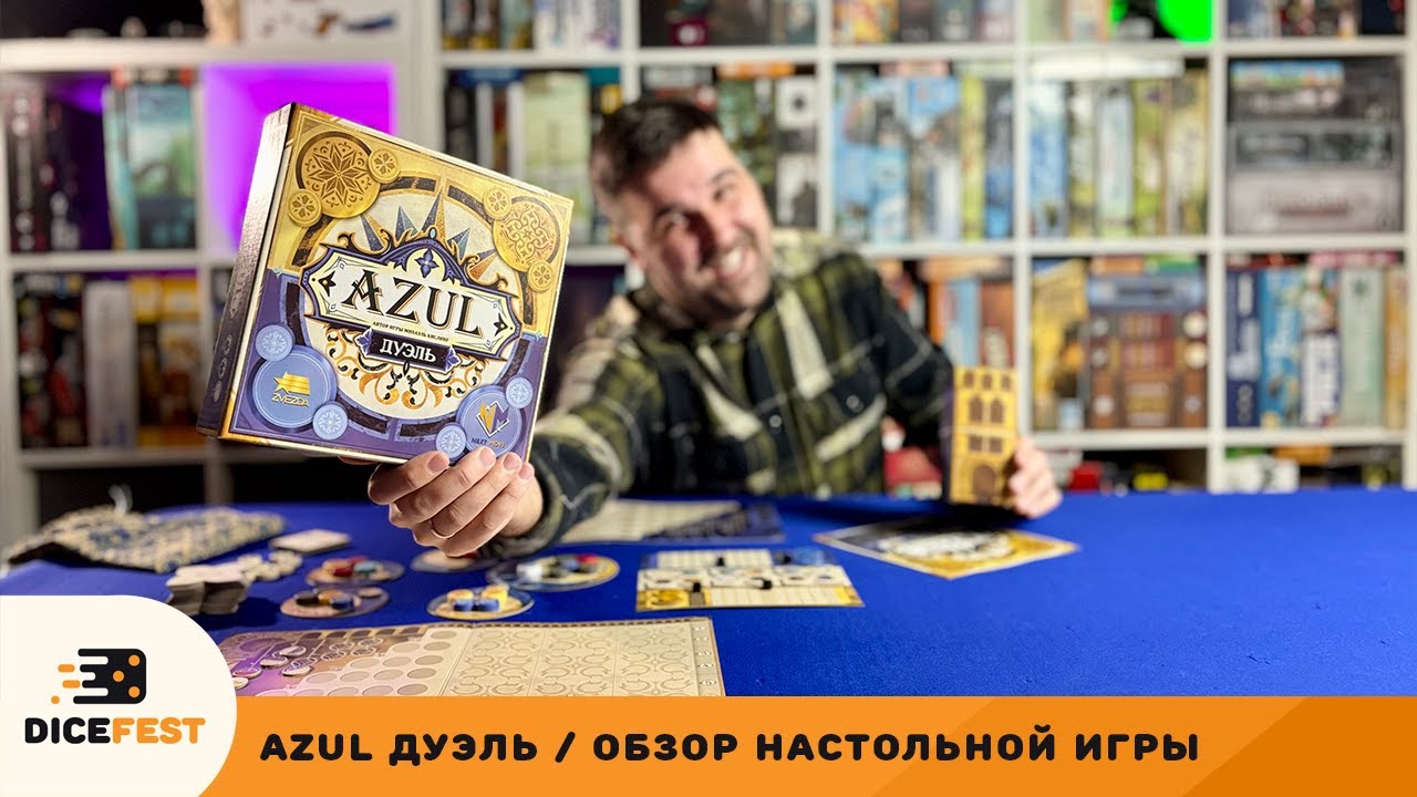 Азул теперь дуэль!
