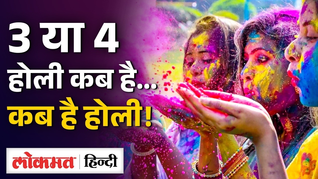 Holi 2026 Date: 3 या 4 March कब है होली ? जानिए शुभ मुहूर्त, Dehan,  Chandra Grahan का Time | SB2