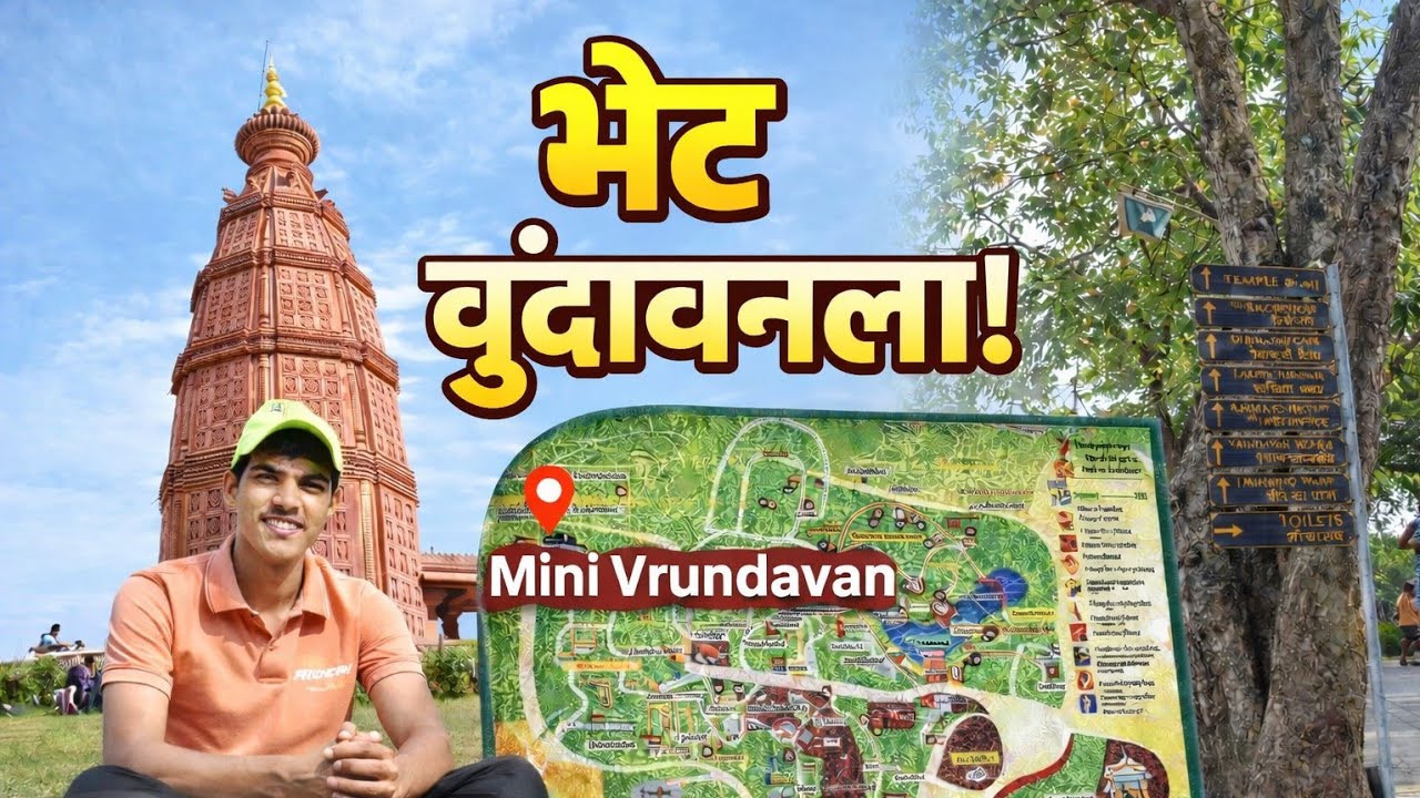Mini vrundavan explore  मिनी वृंदावन पालघर सफर Goverdhan eco villege भेट वृंदावनला...