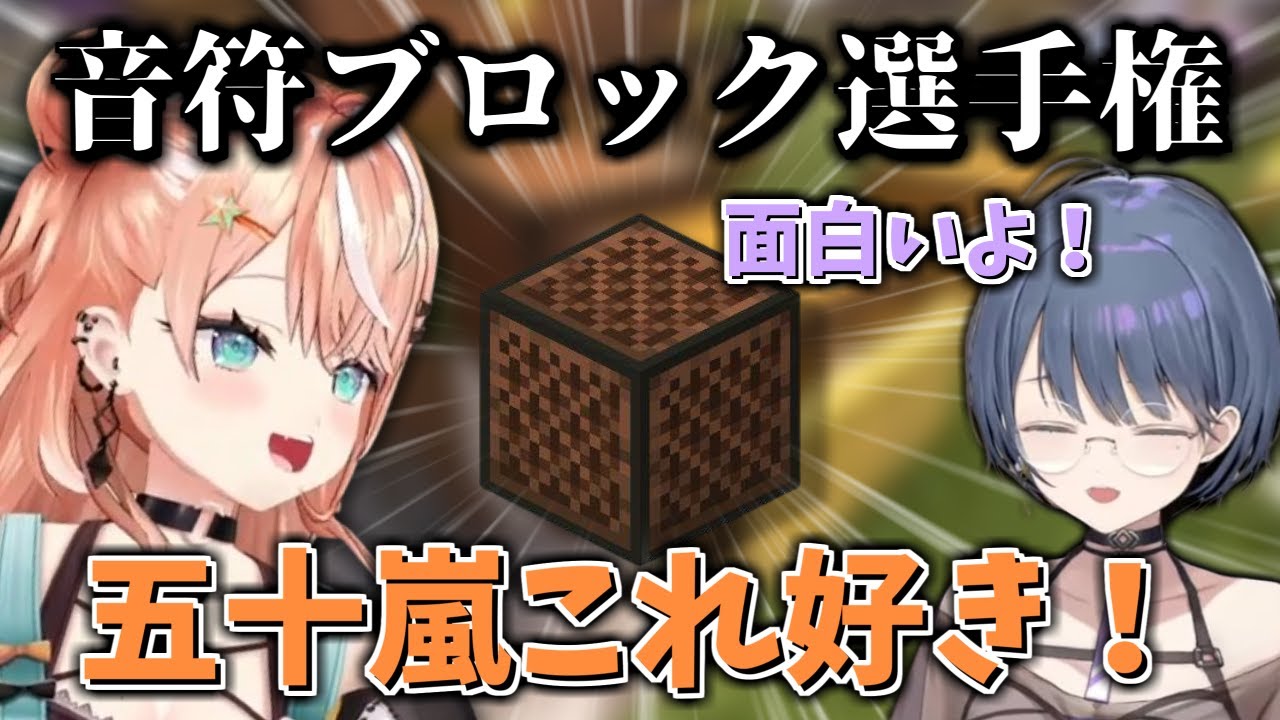 小清水透に教えて貰った音符ブロックがお気に入りの五十嵐梨花【にじさんじ切り抜き / #にじ若手女子マイクラ 】