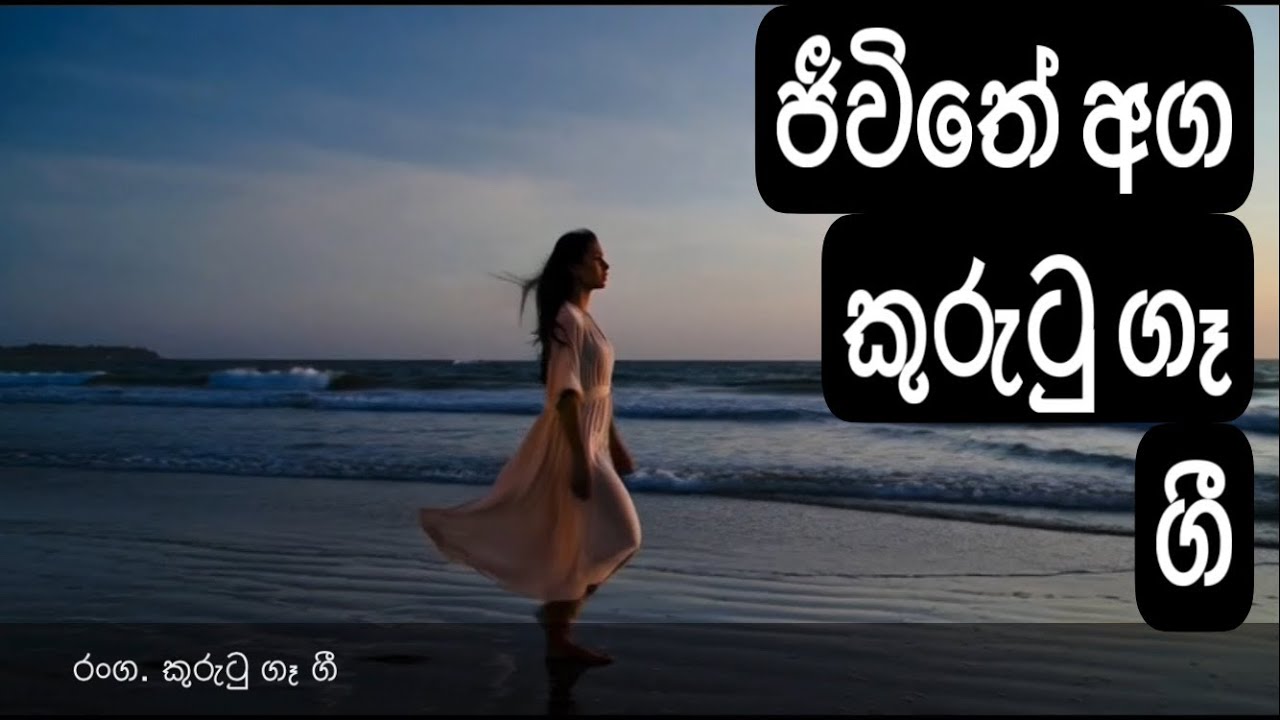 මා මතක්වෙන දිනක් | කුරුටු ගෑ ගී | Kurutu Ga Gee | Kurutu Ge Gee | #sinhalasongs #love #music #film 