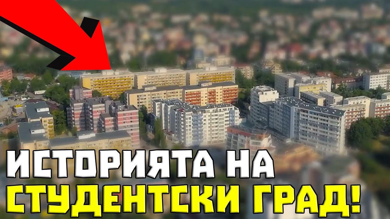 Историята на СТУДЕНТСКИ ГРАД!