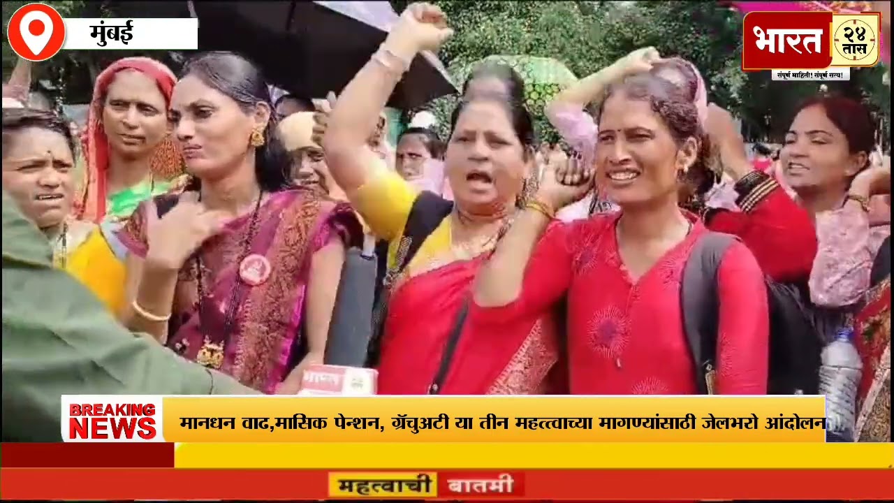 अंगणवाडी सेविकांचे 3 दिवसांपासून आझाद मैदान येथे धरणे आंदोलन!