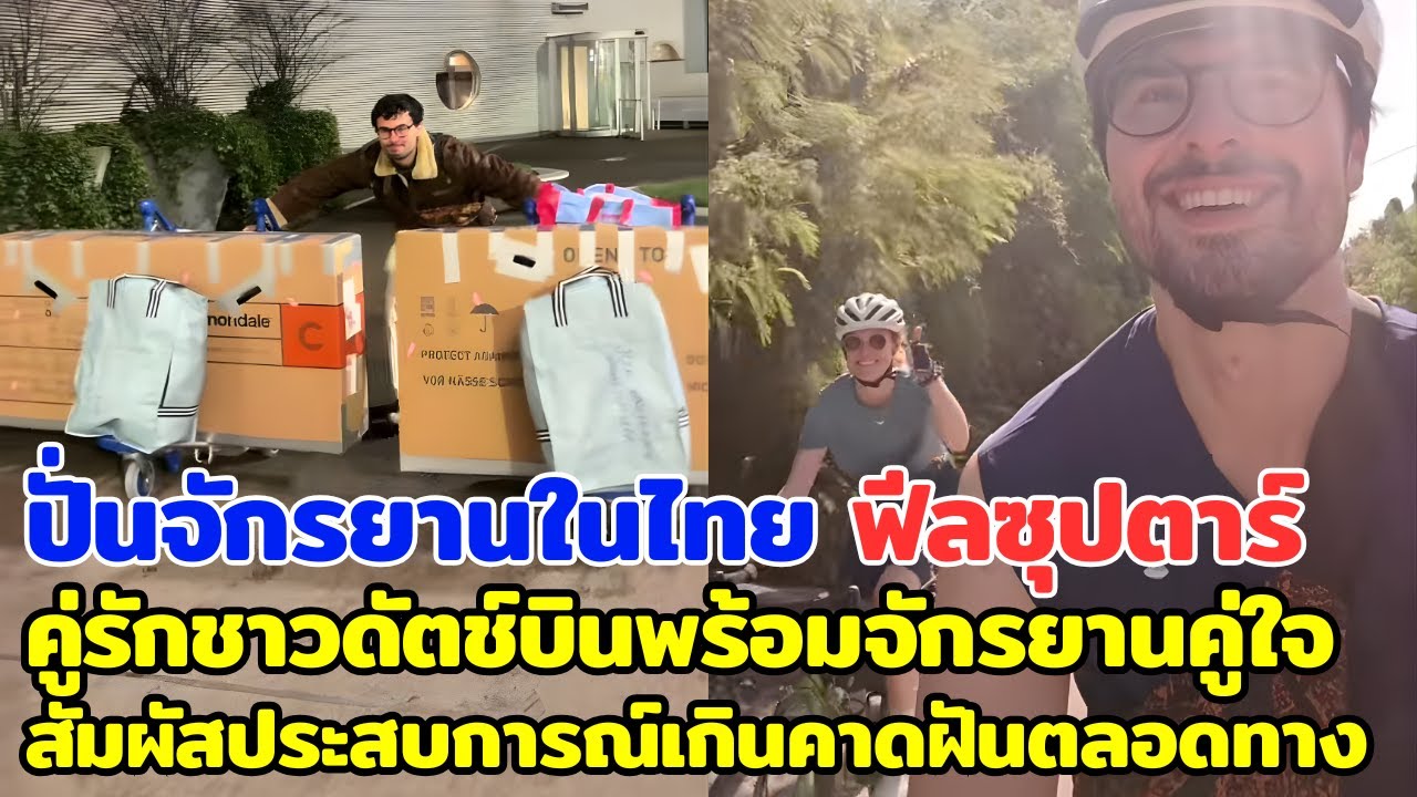 ปั่นจักรยานในไทย ฟีลซุปตาร์ คู่รักชาวดัตช์บินพร้อมจักรยานคู่ใจ สัมผัสประสบการณ์เกินคาดฝันตลอดทาง