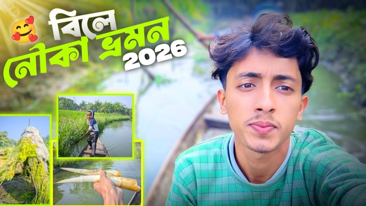 গ্রাম বাংলার অপরূপ সৌন্দর্য | বিলে নৌকা ভ্রমণ ২০২৬ | দলামুলা-১