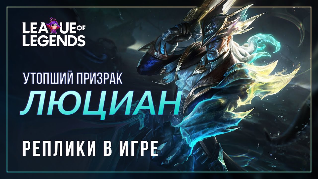 Утопший призрак Люциан — Интерактивная озвучка и реплики | League of Legends