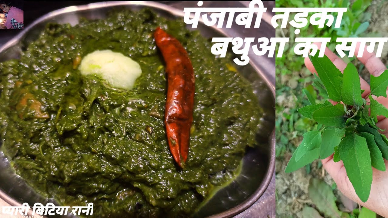 बथुआ की सब्जी-बथुआ का साग बनाने का एकदम नया तरीका /bathua ki sabji रेसिपी बथुआ रोटी