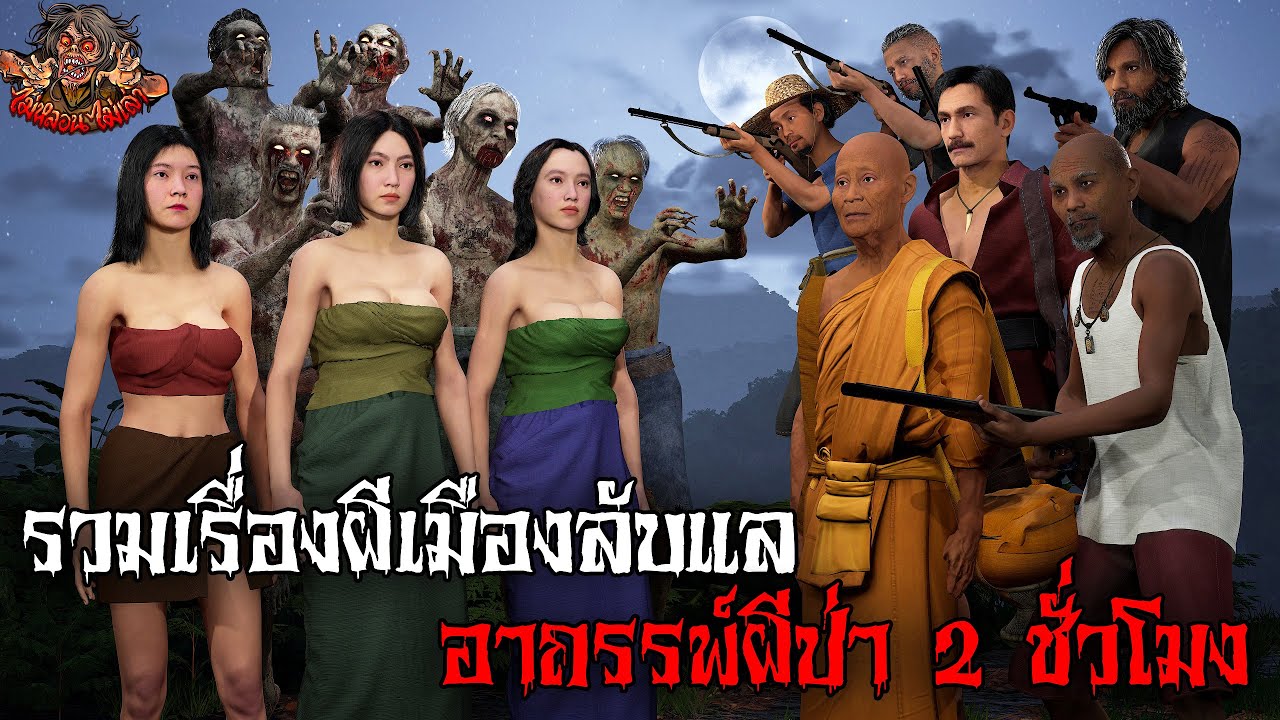 รวมเรื่องผีเมืองลับแล อาถรรพ์ผีป่า 2 ชั่วโมง ไม่หลอนไม่เล่า