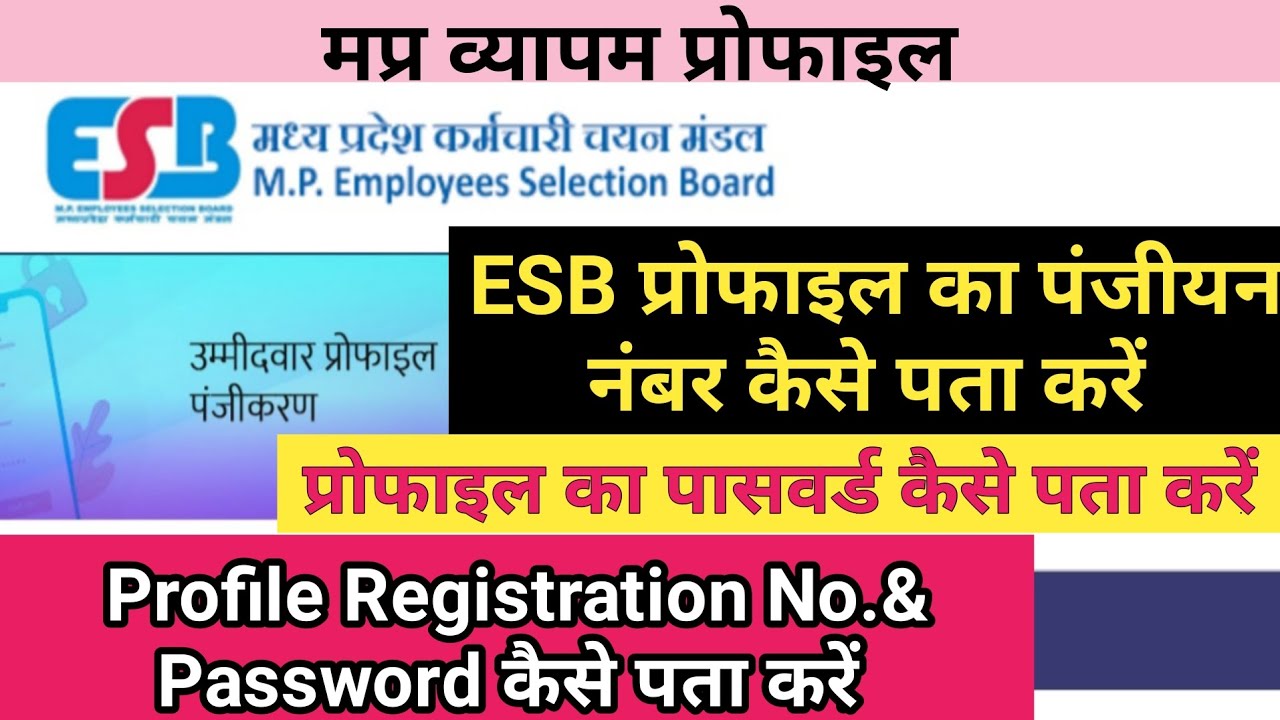 ESB प्रोफाइल का पंजीयन नंबर और पासवर्ड कैसे पता करें  !! ESB Profile Registration Number