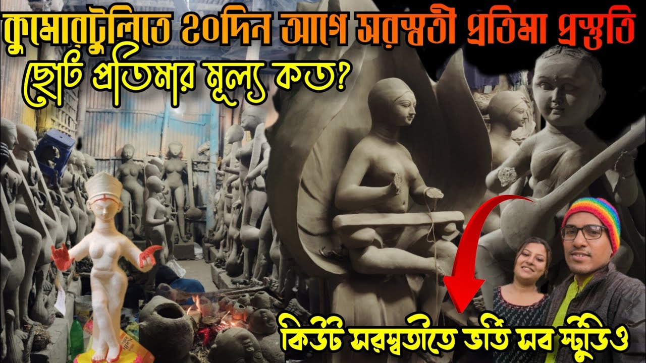 কুমোরটুলি সরস্বতীপুজো প্রস্তুতি😌Saraswati Idol Price😱Saraswati Puja 2026❤️Kumartuli Saraswati Thakur