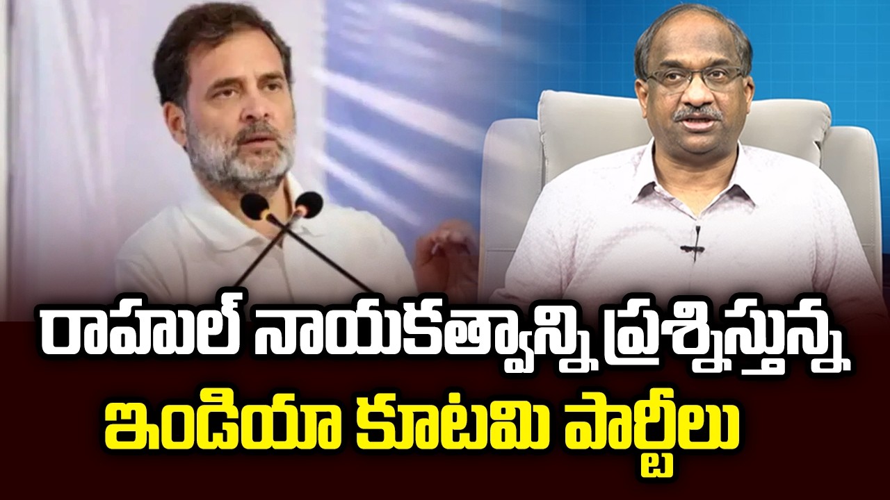 రాహుల్ నాయకత్వాన్ని ప్రశ్నిస్తున్న ఇండియా కూటమి పార్టీలు | INDIA Allies Questioning Rahul Leadership