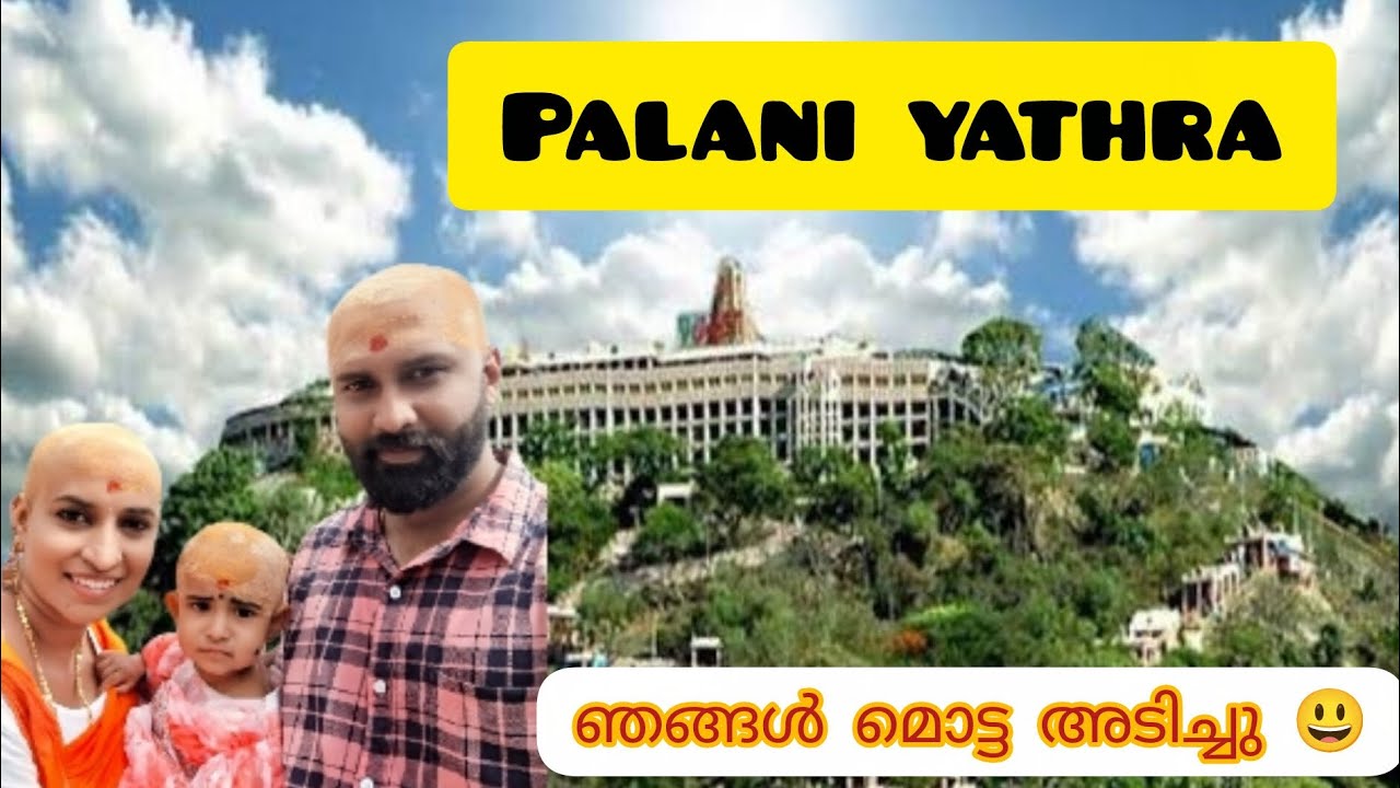 പളനി യാത്ര.  ഞങ്ങൾ മൊട്ട അടിച്ചു 😃 #palani #balding #mundan #hairgrowthjourney #haircut 