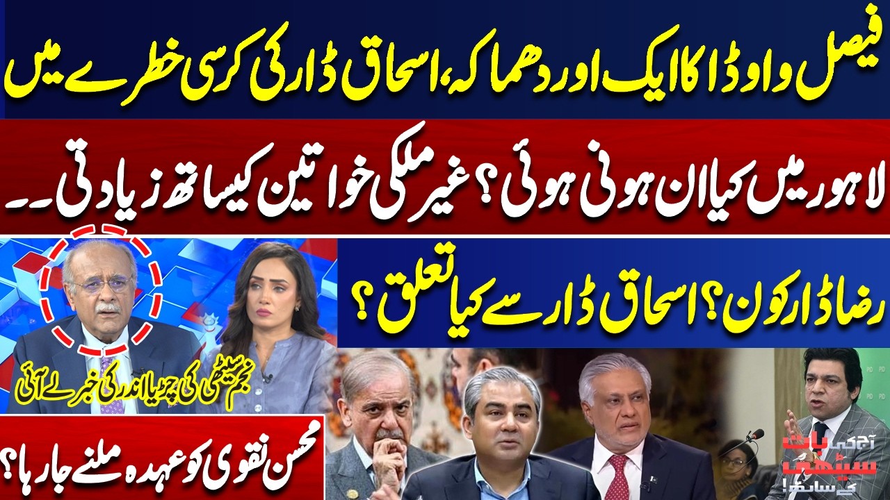Political Storm in Pakistan | Faisal Vawda Targets Ishaq Dar Again | What's Happening? | Najam Sethi