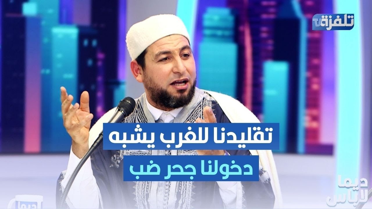 الشيخ غسان العايب: تقليدنا للغرب يشبه دخولنا جحر ضب