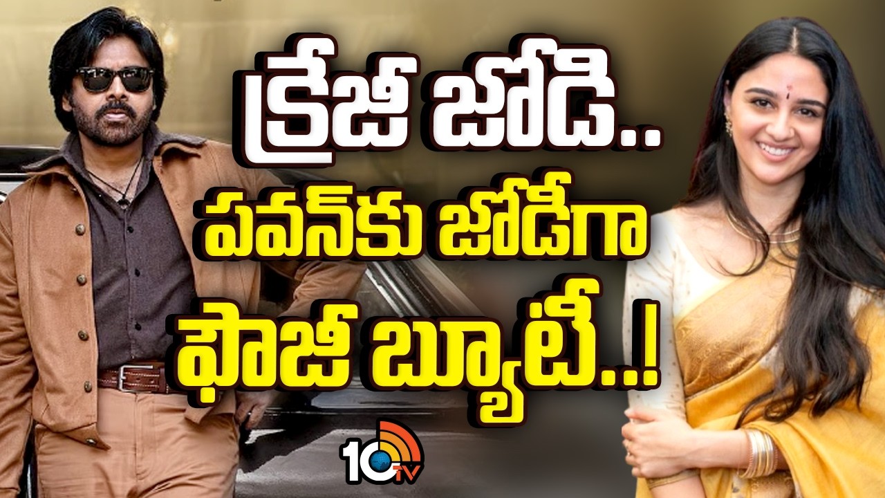 క్రేజీ జోడి... పవన్‎కు జోడీగా ఫౌజీ బ్యూటీ..! | Pawan Kalyan | Surender Reddy | Imanvi Ismail | 10TV