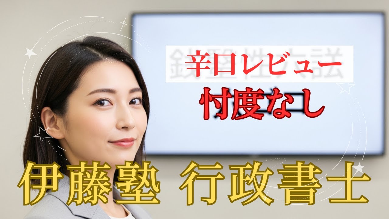 【ガチ評判】伊藤塾 行政書士で一発合格！「神講師」と「手厚いサポート」の秘密を全公開