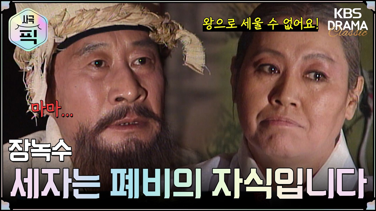 [사극픽] 장녹수 18회 15분 모아보기 1편 🙅‍♀️정실 자식은 진성대군뿐?!ㅣ KBS방송