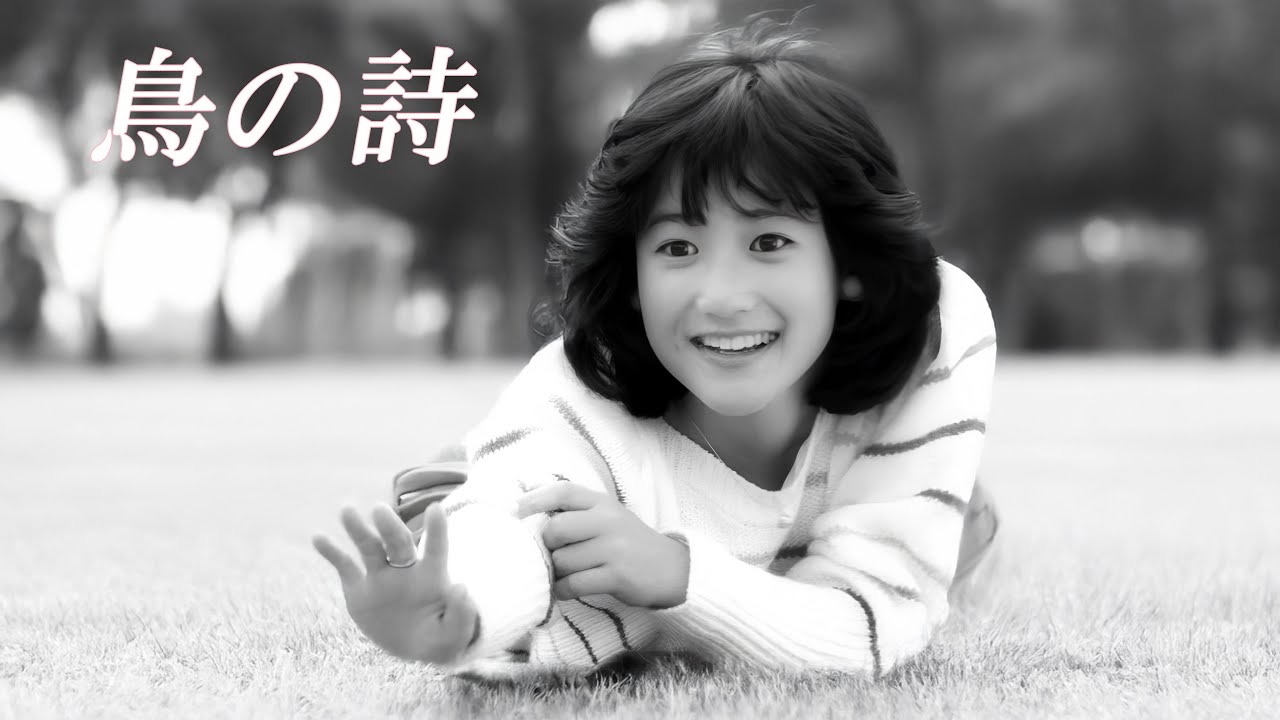 鳥の詩／岡田有希子 (Yukiko Okada) ／AI Voice Cover