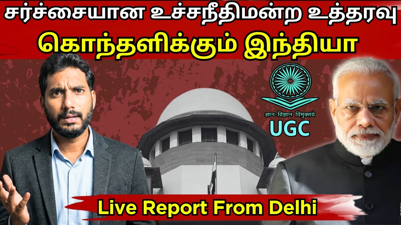 UGC Issue | போராட்டம் நடத்திய உயர் ஜாதியினர் | Supreme Court போட்ட உத்தரவு #ugc #india #caste 